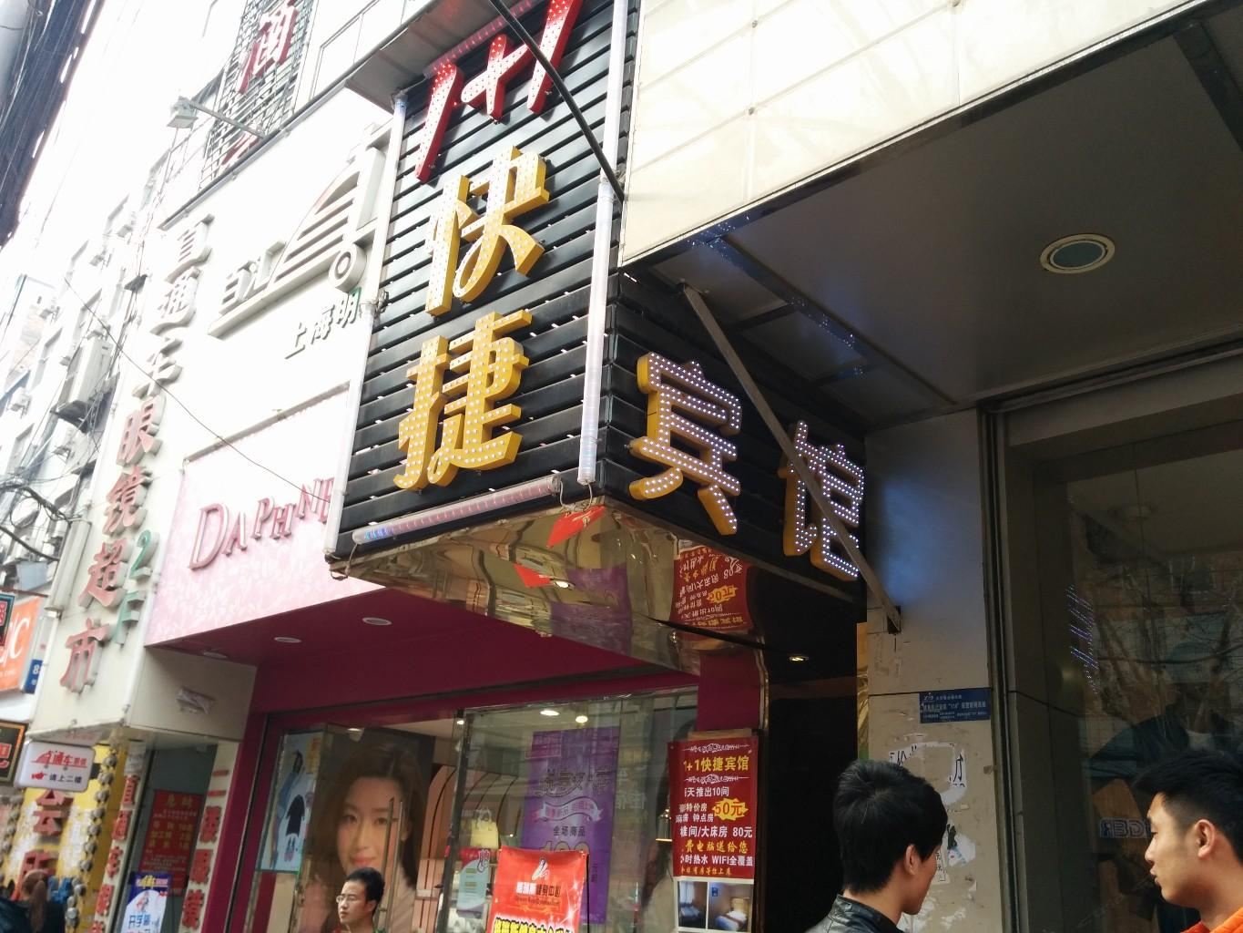 西安1加1快捷宾馆