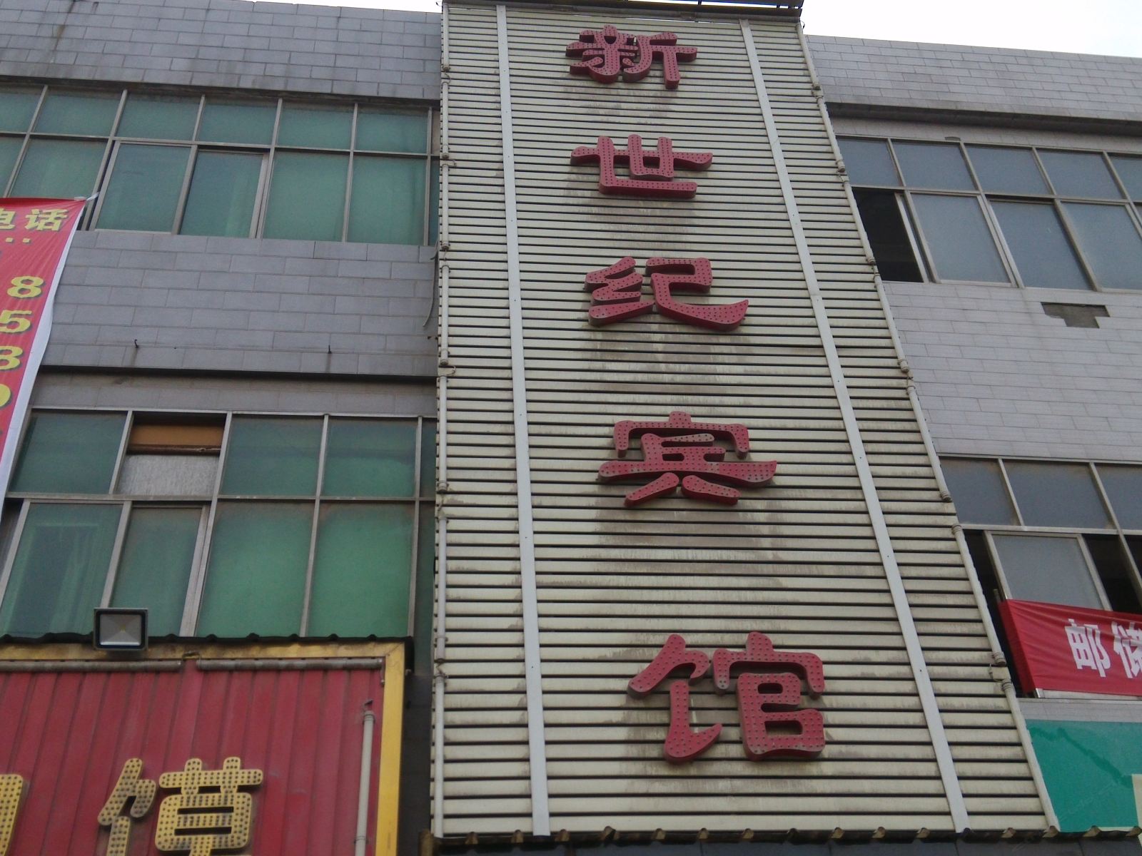 新世纪宾馆(西安王寺镇店)