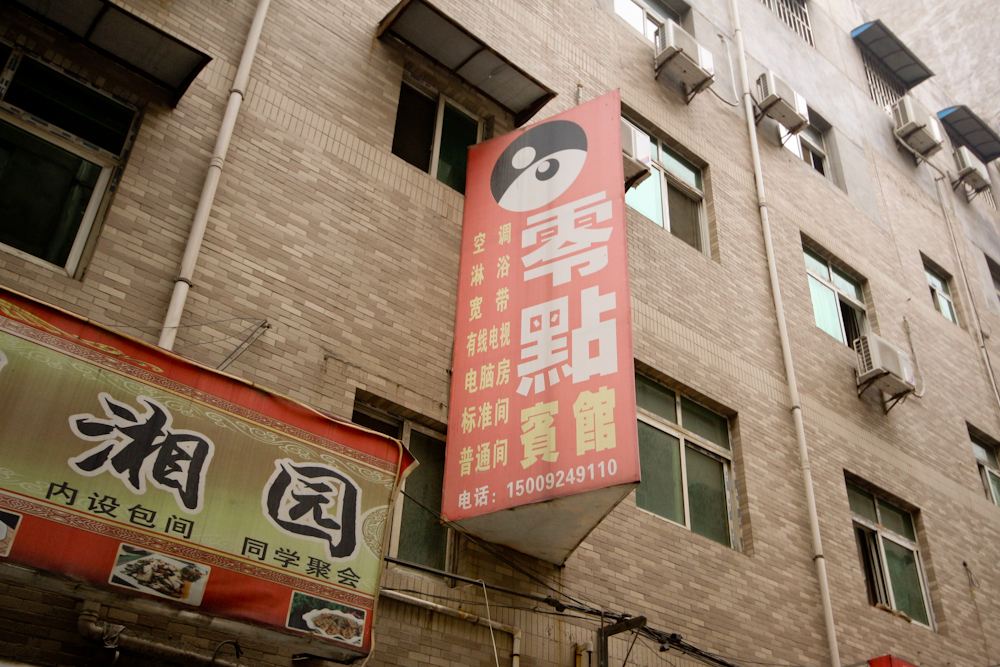 西安零点快捷宾馆