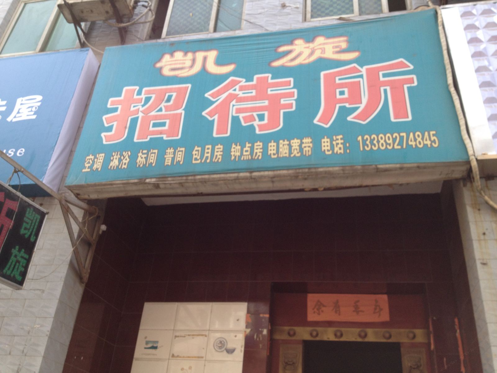 西安凯旋招待所