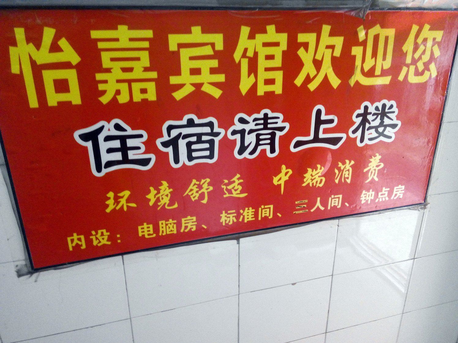 西安怡嘉宾馆