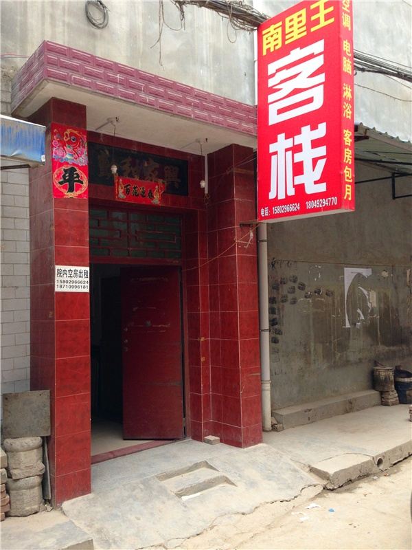 西安南里王客栈