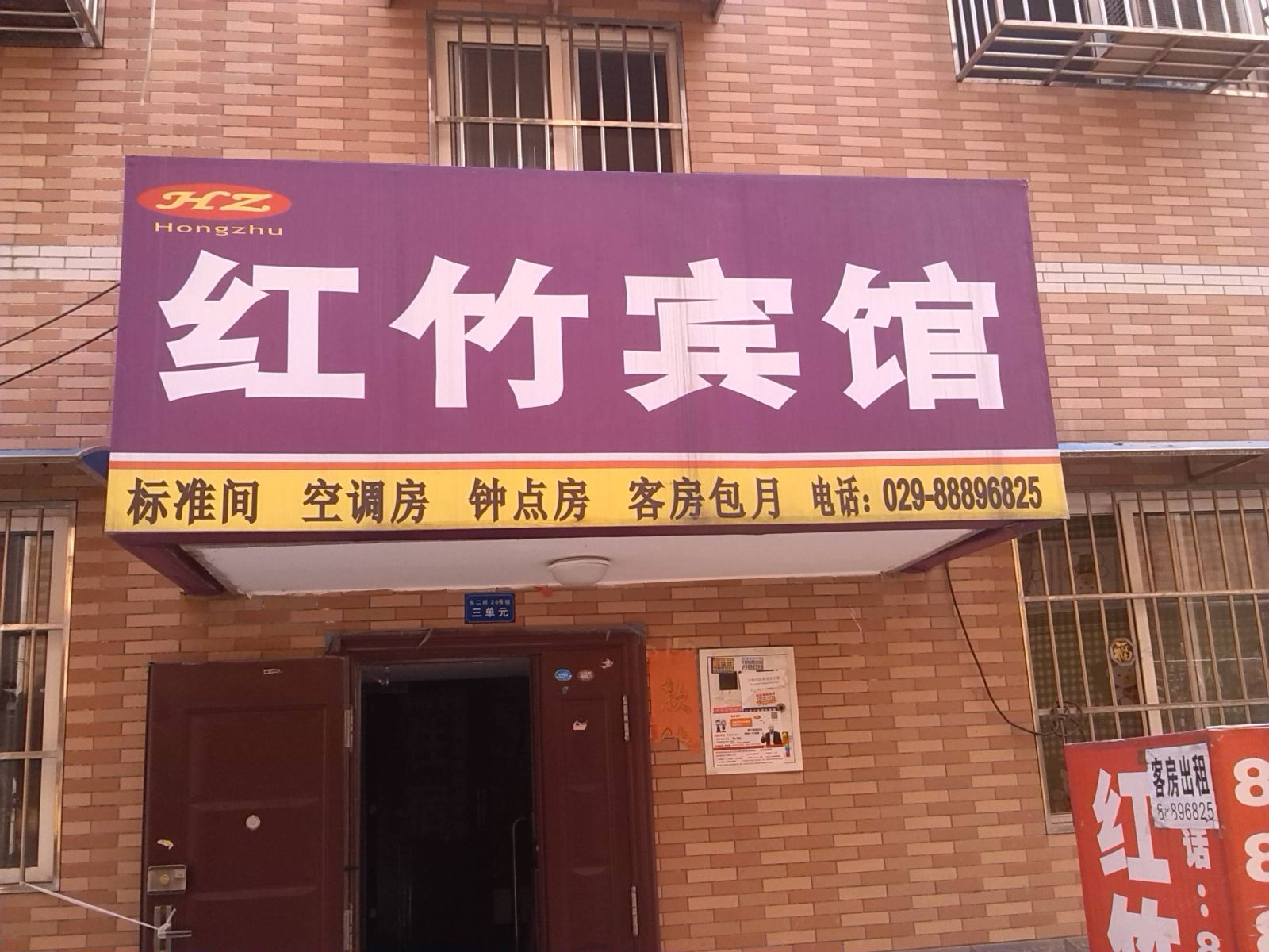 红竹宾馆(西安甘家寨店)