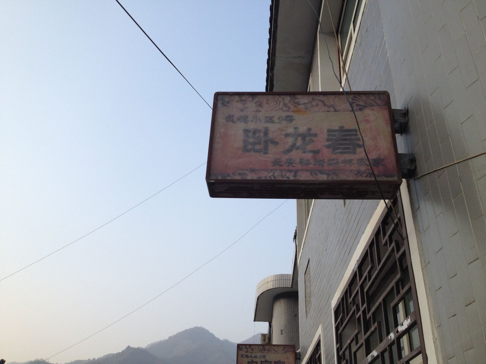 西安卧龙春农家乐