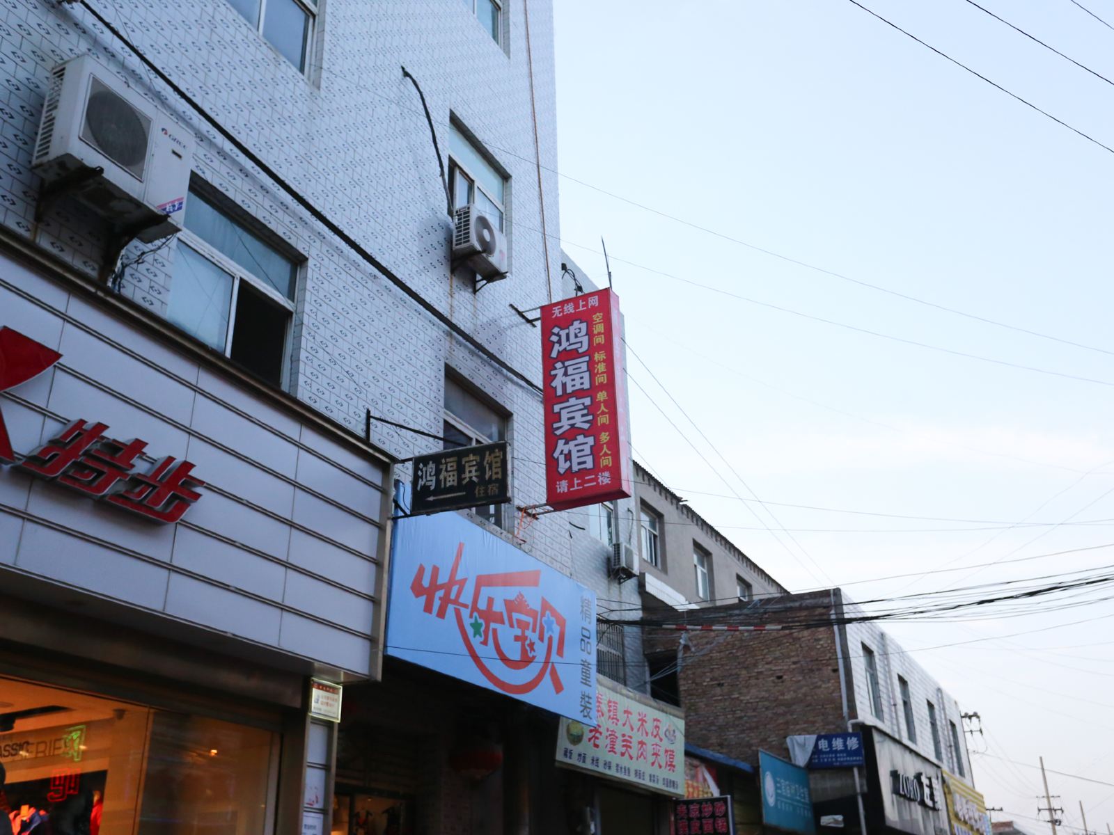 鸿福宾馆(西安北玉丰店)