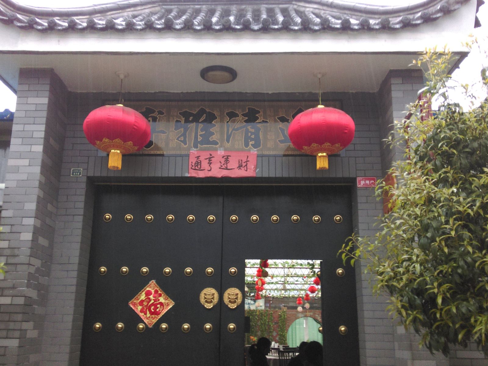 西安书娥农家乐