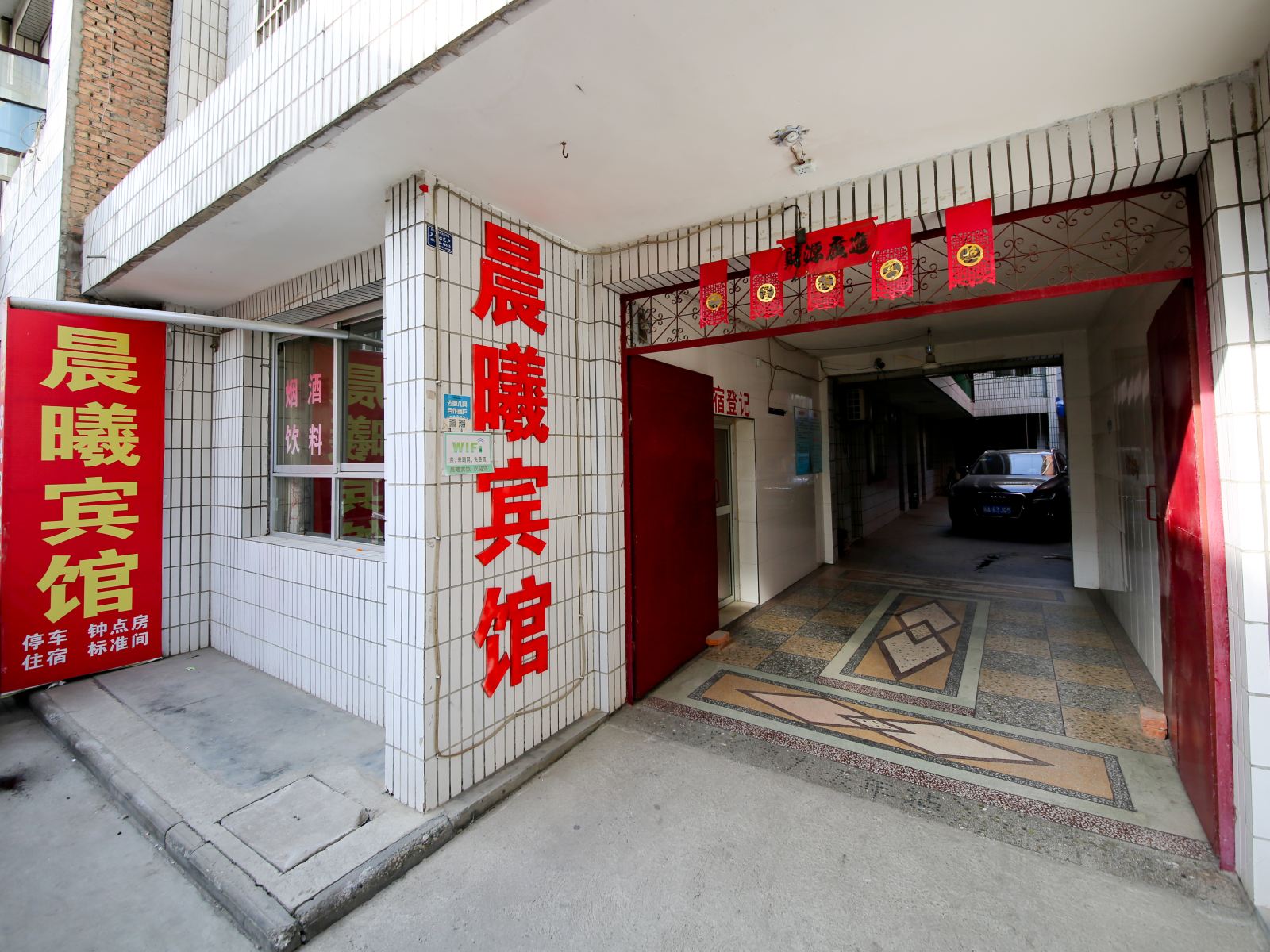 西安户县晨曦宾馆