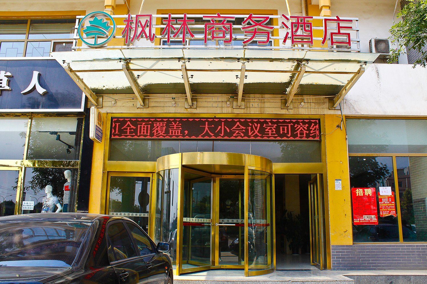 西安枫林商务酒店
