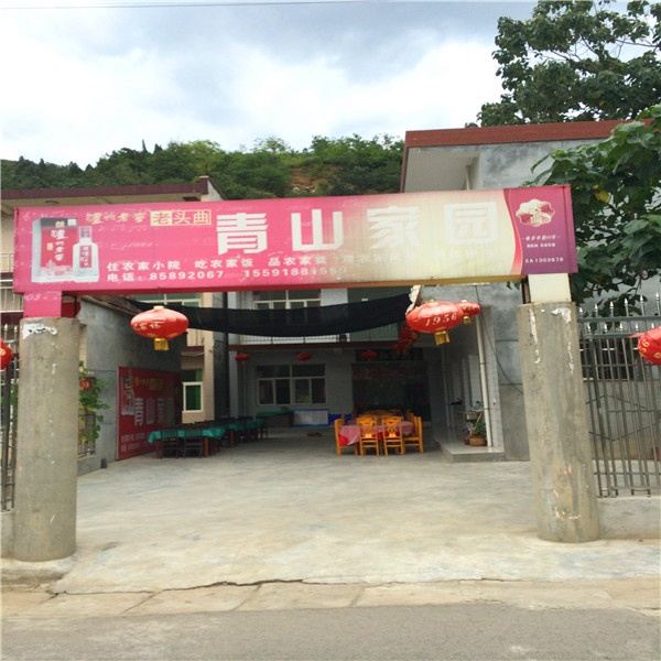青山家园农家乐(西安太乙店)