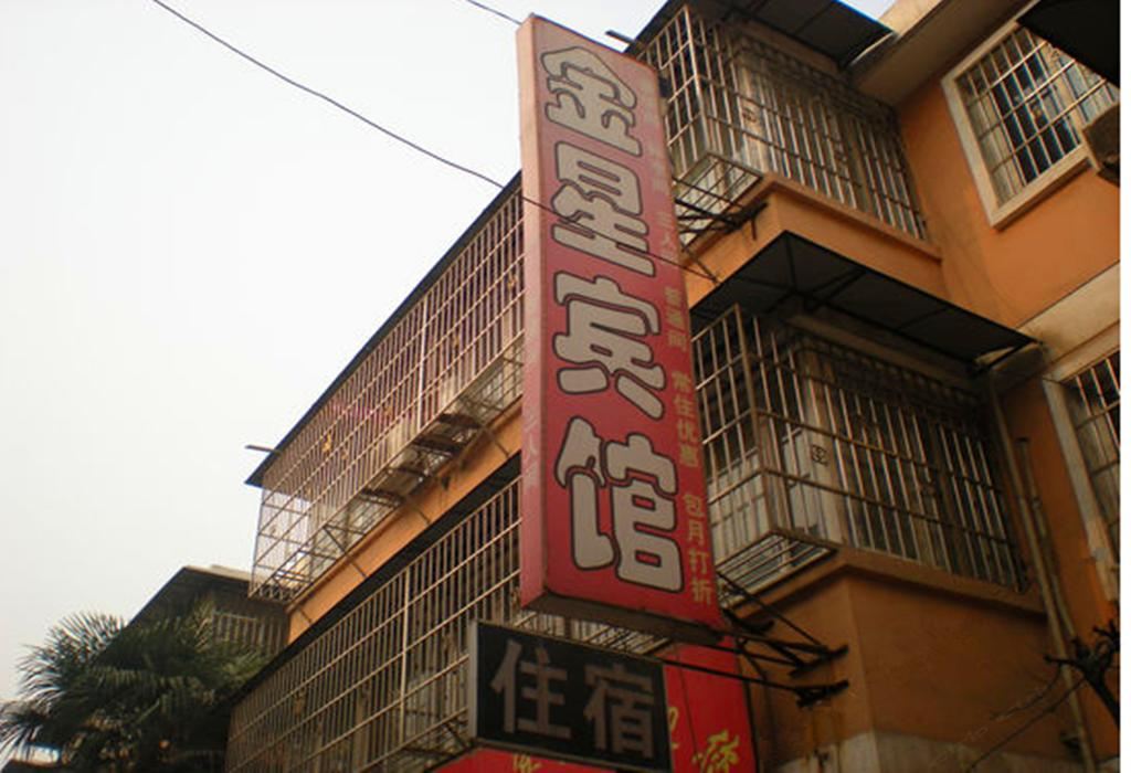 金星宾馆(西安电子城店)