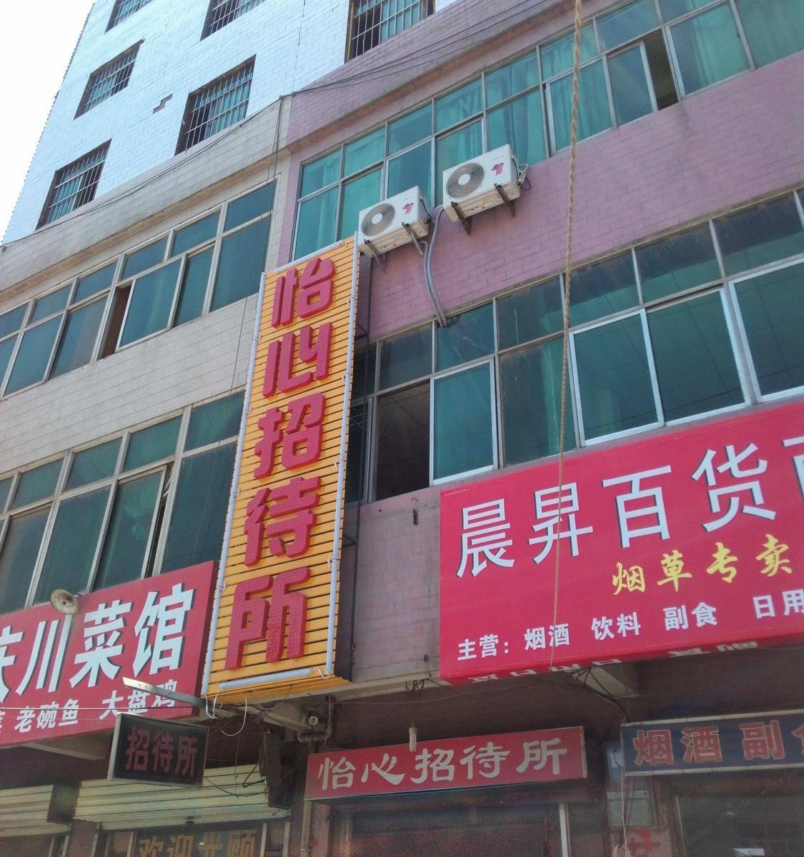 西安怡心招待所