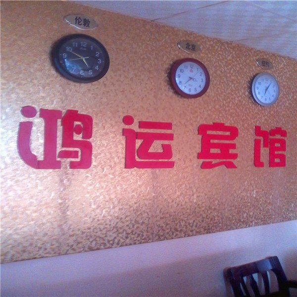 鸿运宾馆(西安三桥店)