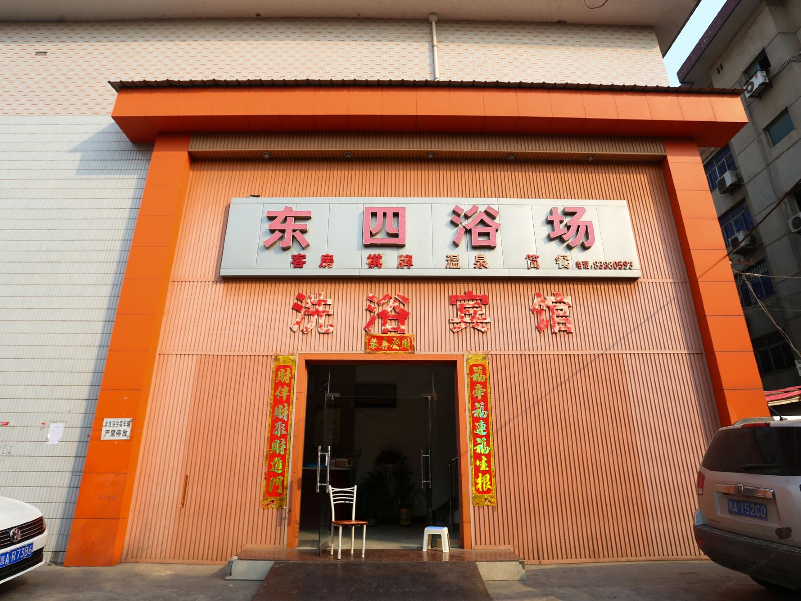 西安东四浴场洗浴宾馆