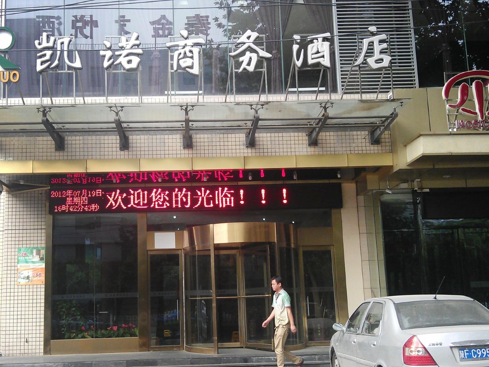 陕西凯诺商务酒店