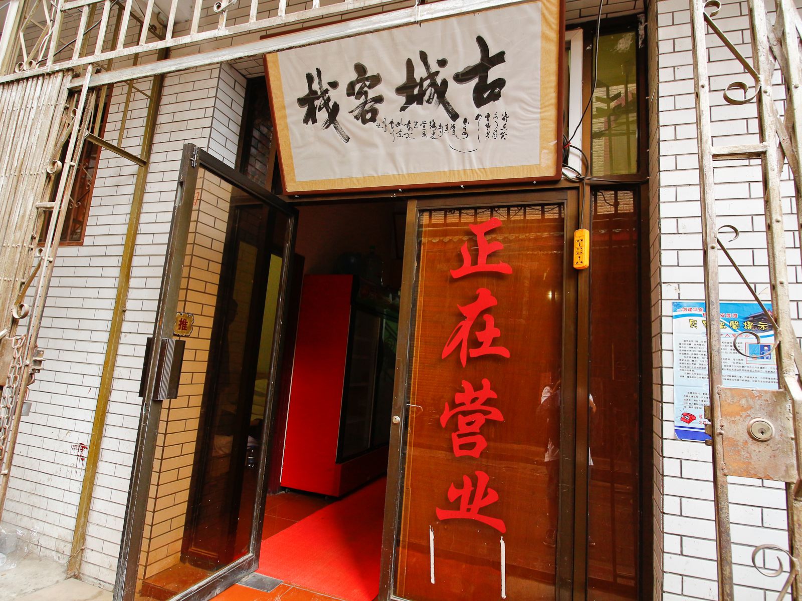 西安古城客栈
