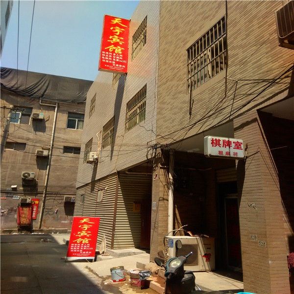 天宇宾馆(西安团结村店)