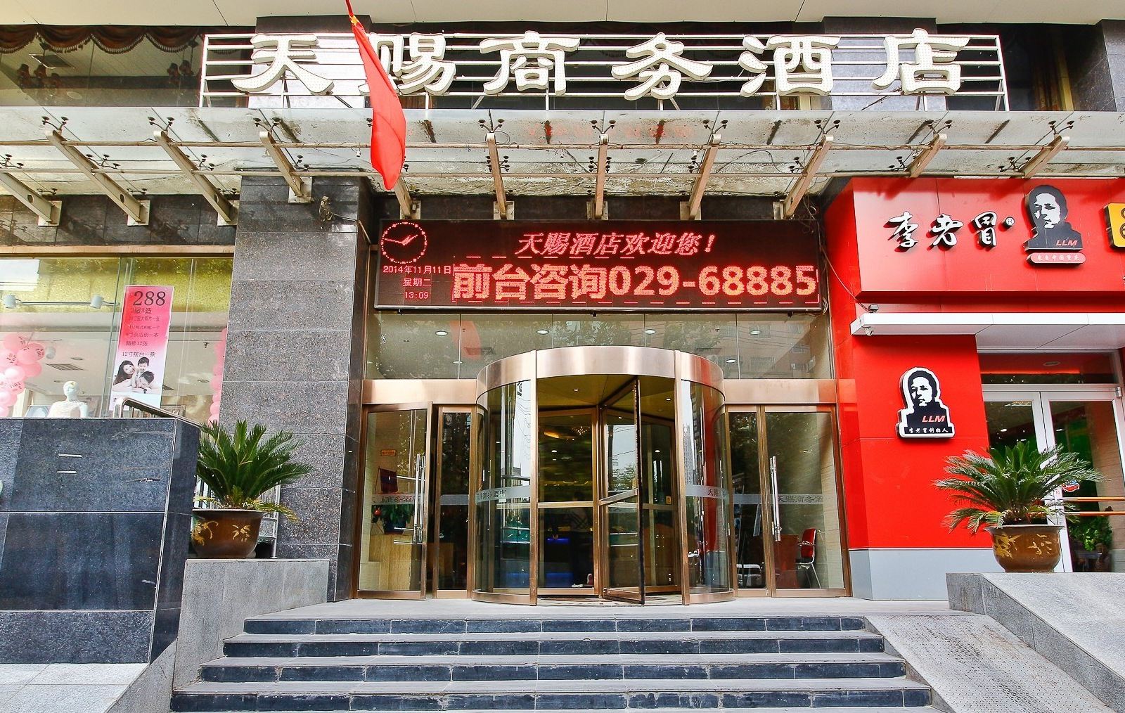 西安天赐商务酒店