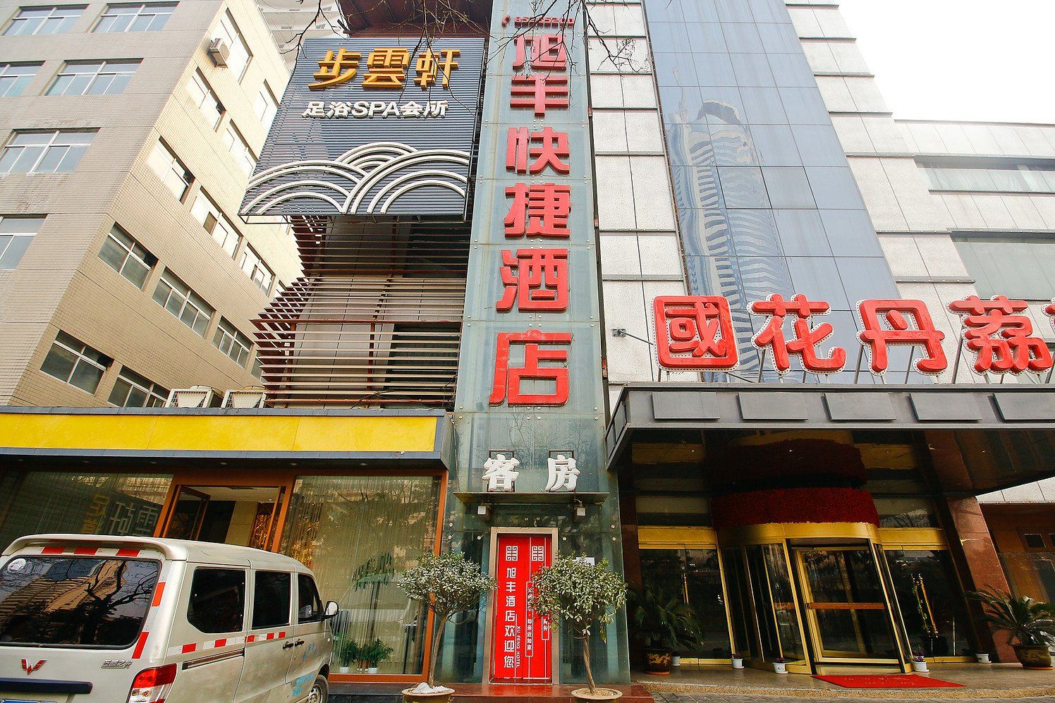 西安旭丰快捷酒店