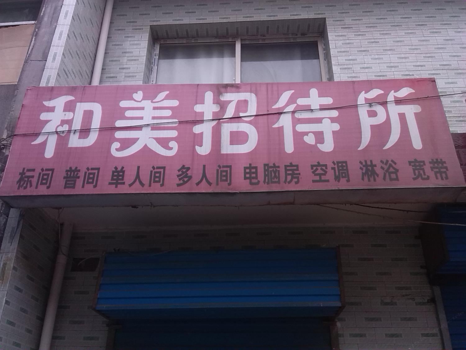 西安和美招待所