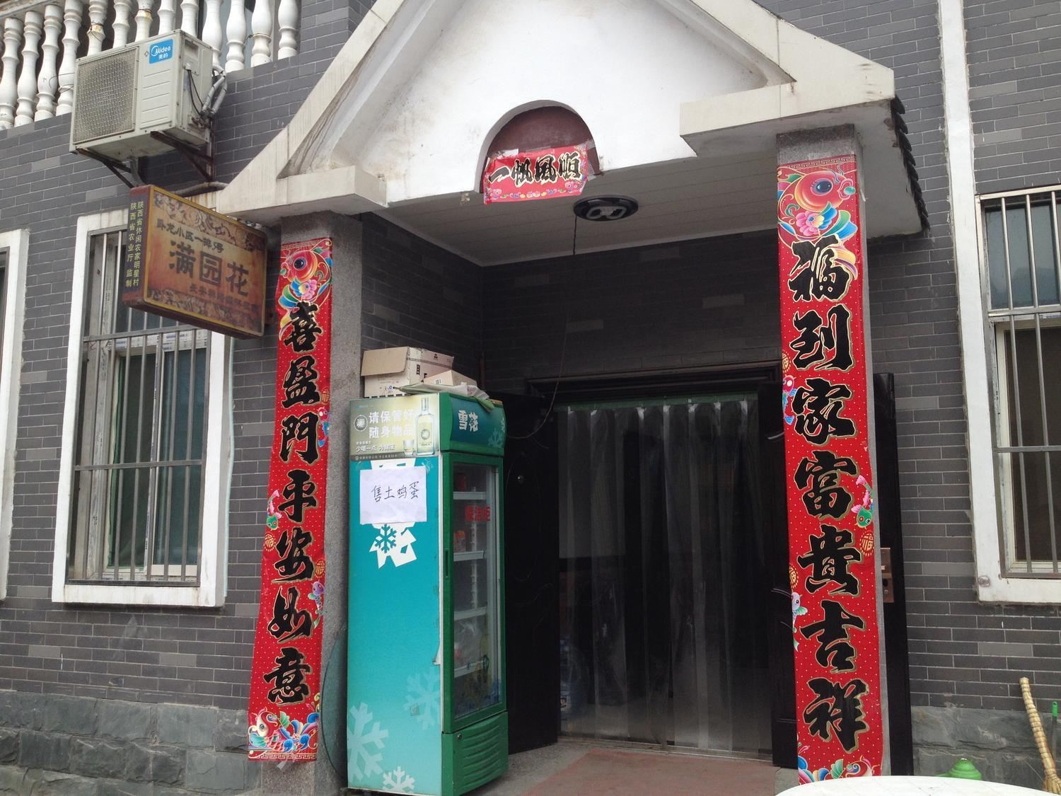 西安满园花农家乐