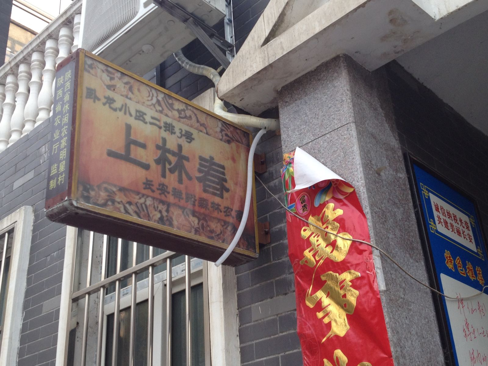 西安上林春农家乐