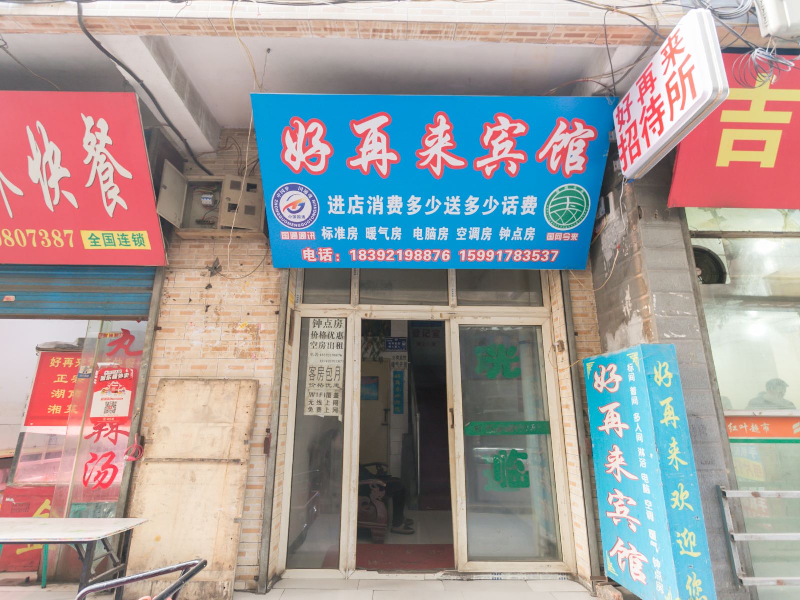 好再来招待所(西安吉祥村二店)
