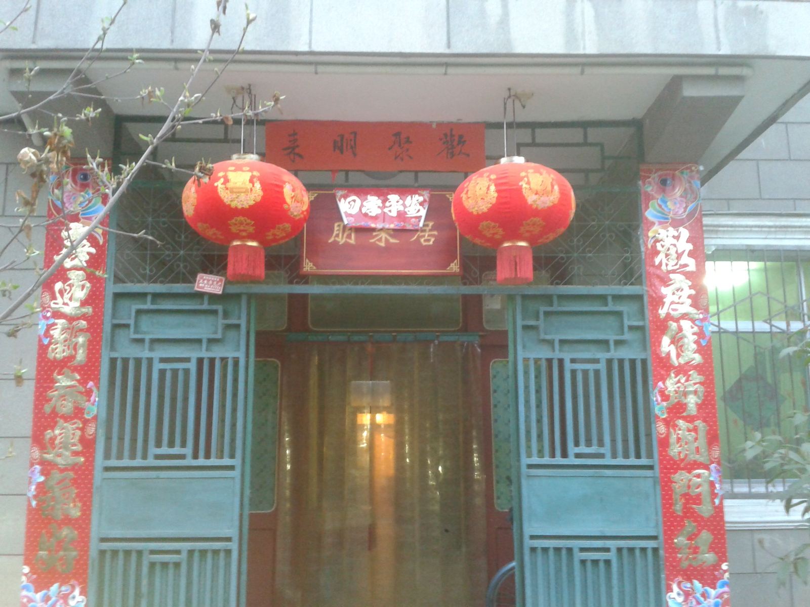西安朋来居农家乐