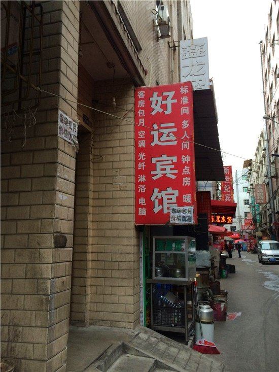 好运宾馆(西安恭张新村店)