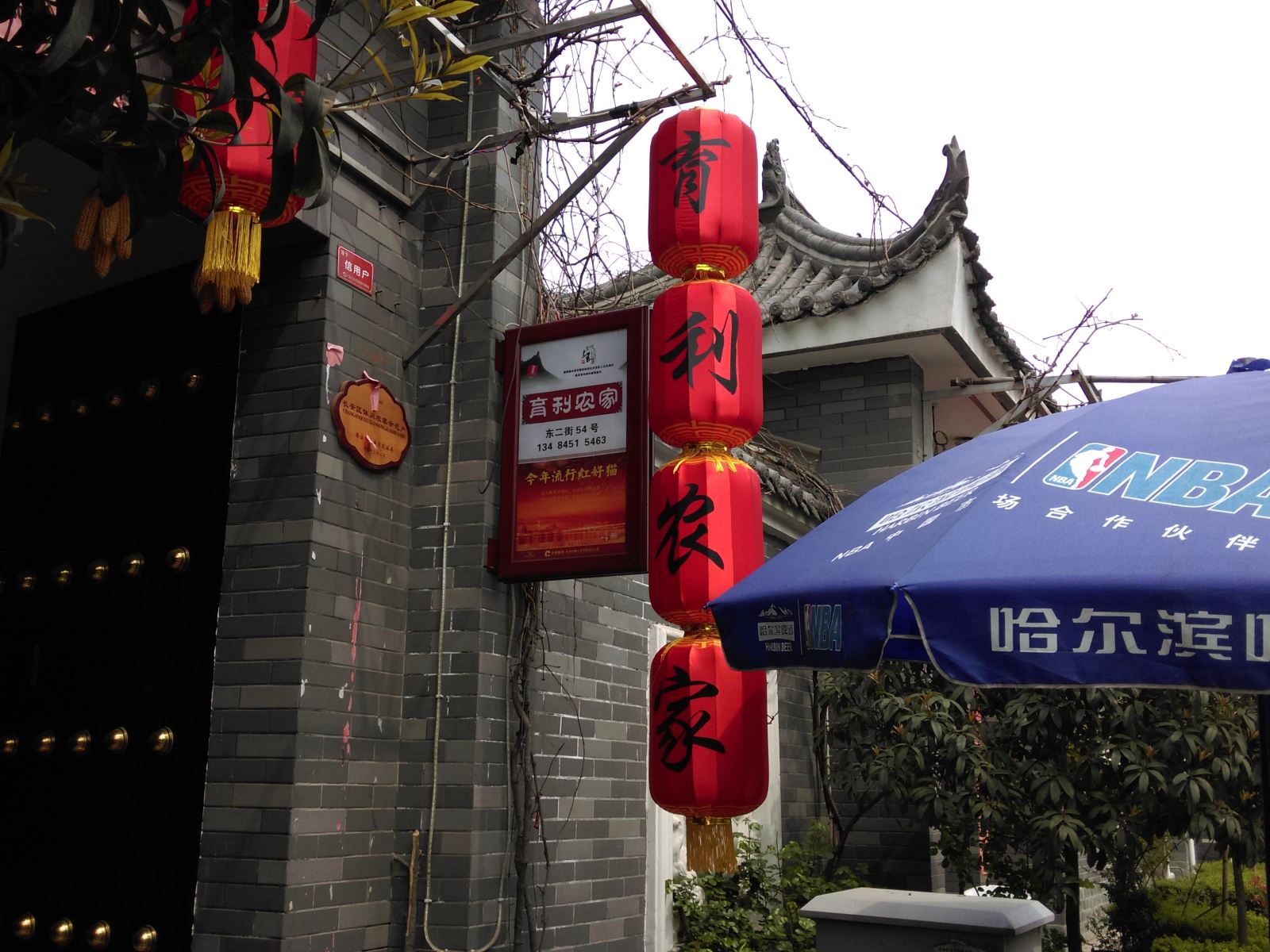 西安育利农家乐