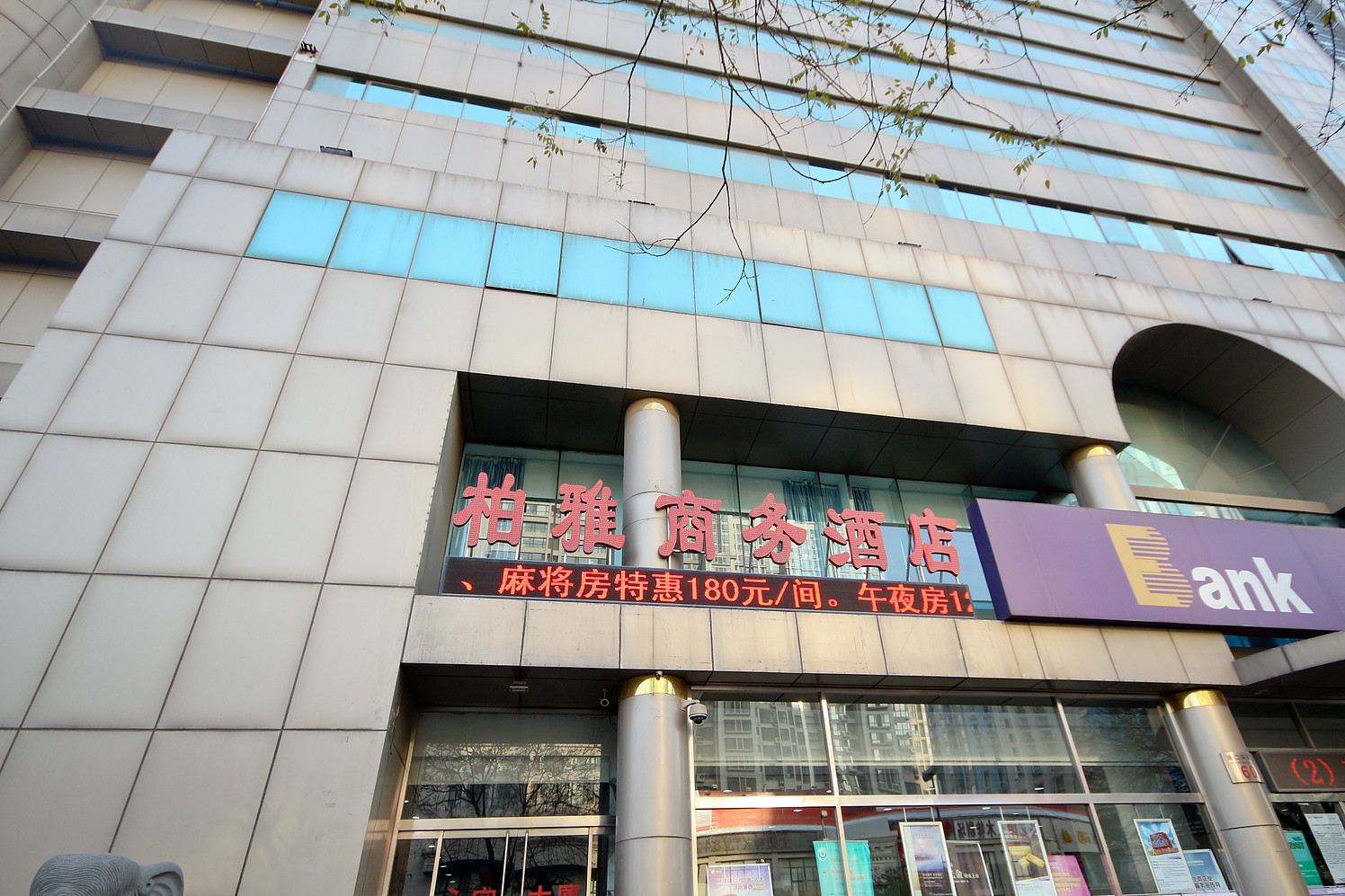 陕西永安柏雅商务酒店