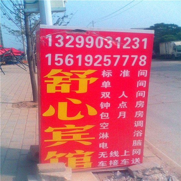 舒心宾馆(长乐西苑店)