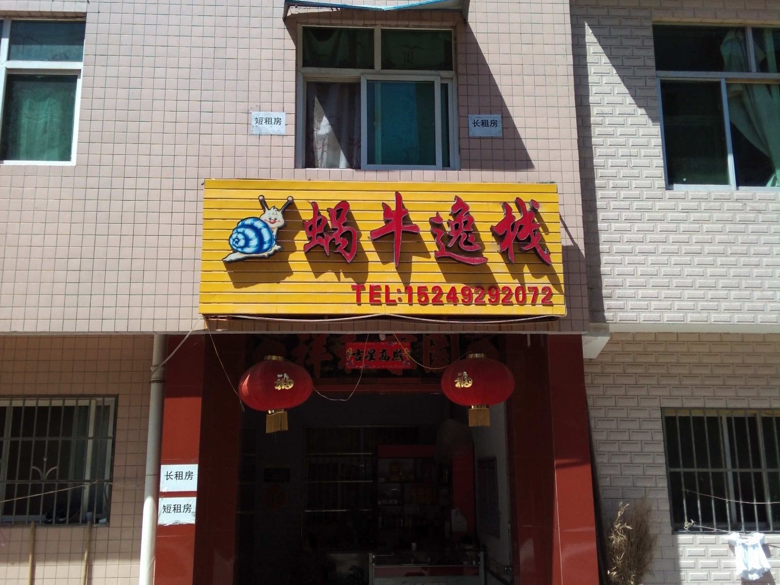 西安蜗牛逸栈