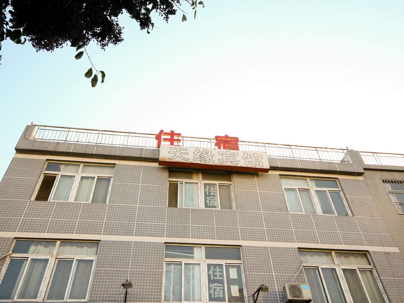 天缘宾馆(西安北里王村店)