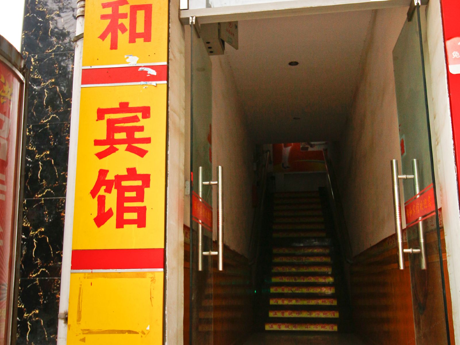 祥和宾馆(西安灞桥店)