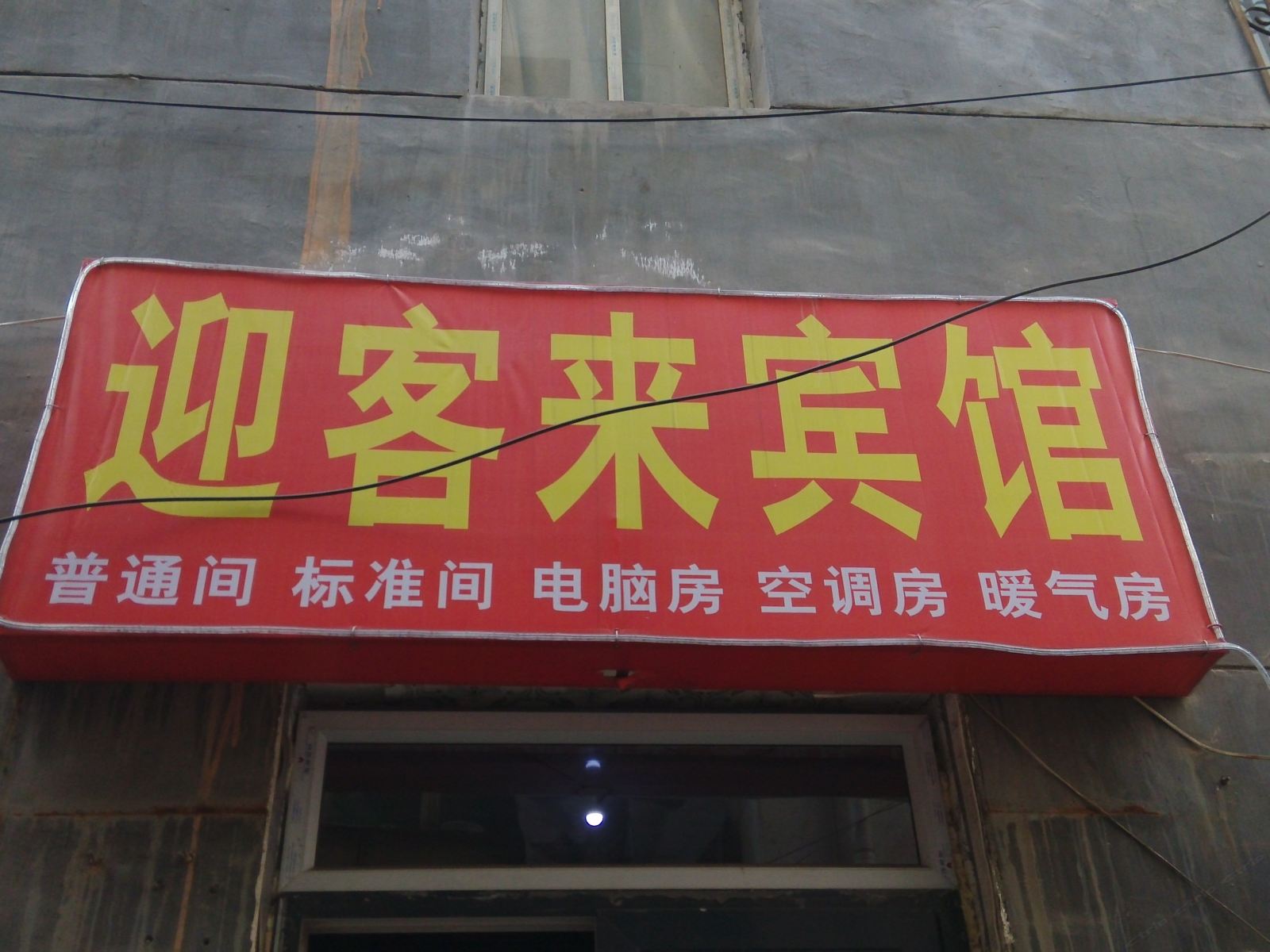 西安迎客来宾馆