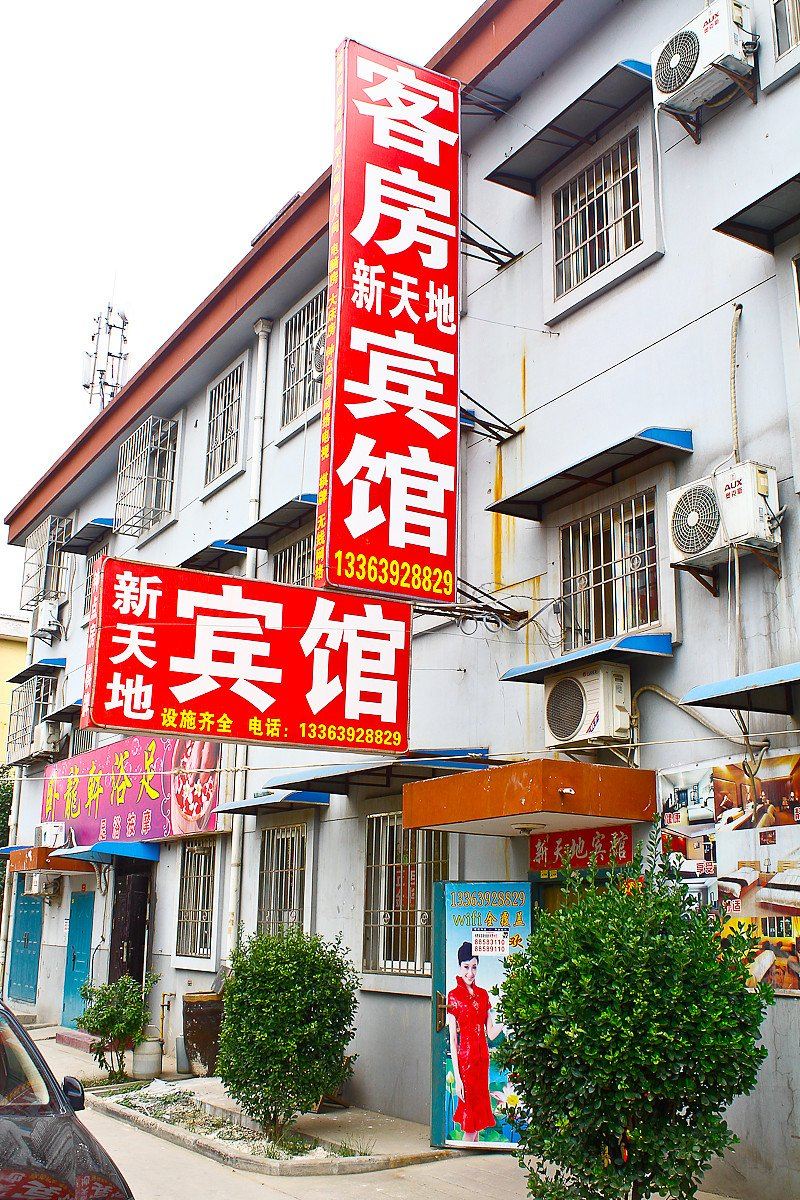 新天地宾馆(西安袁旗寨店)