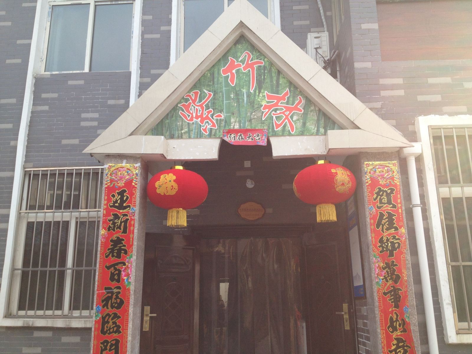西安紫竹林农家乐