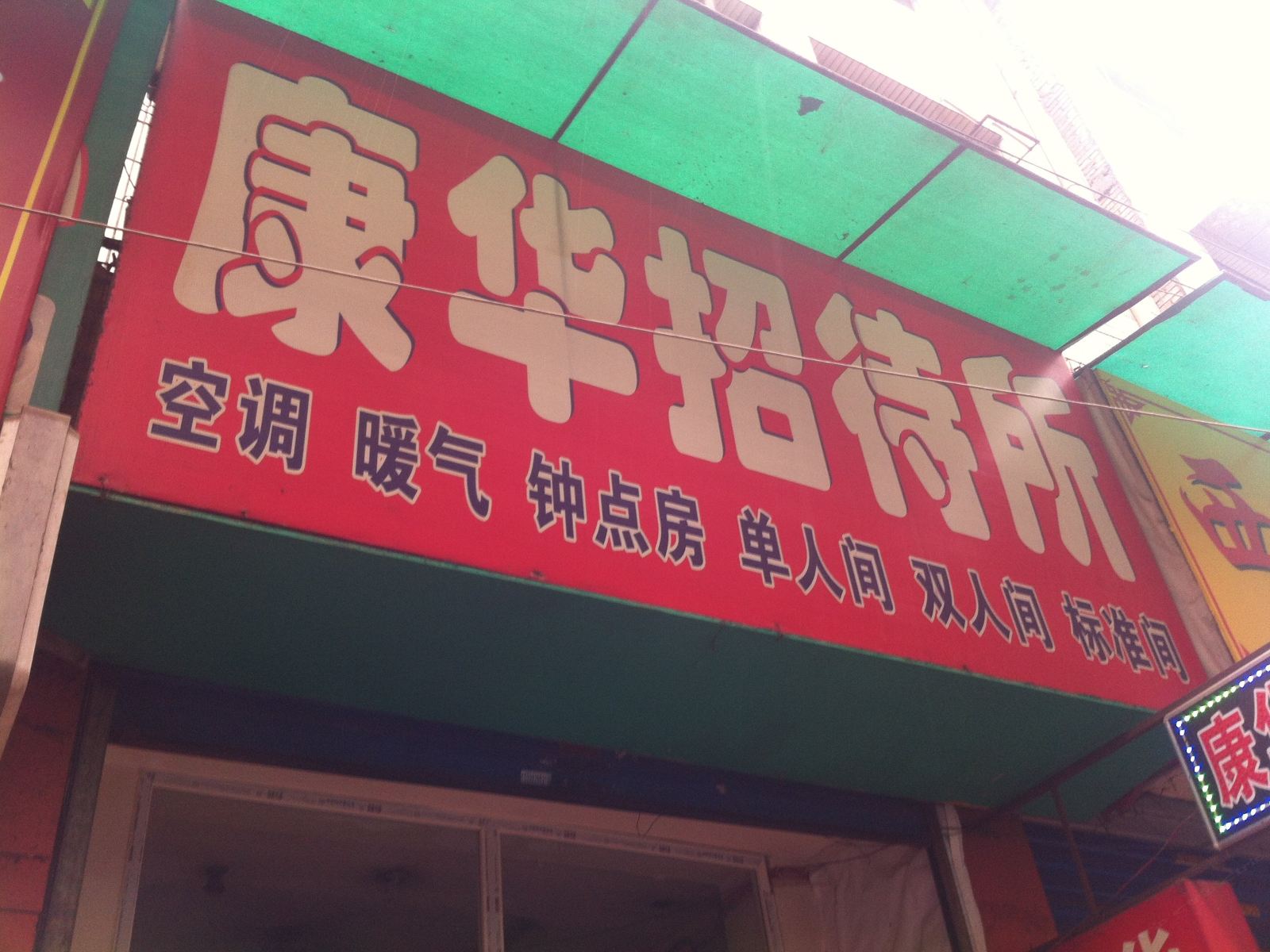 康华招待所(西安郝家新村店)