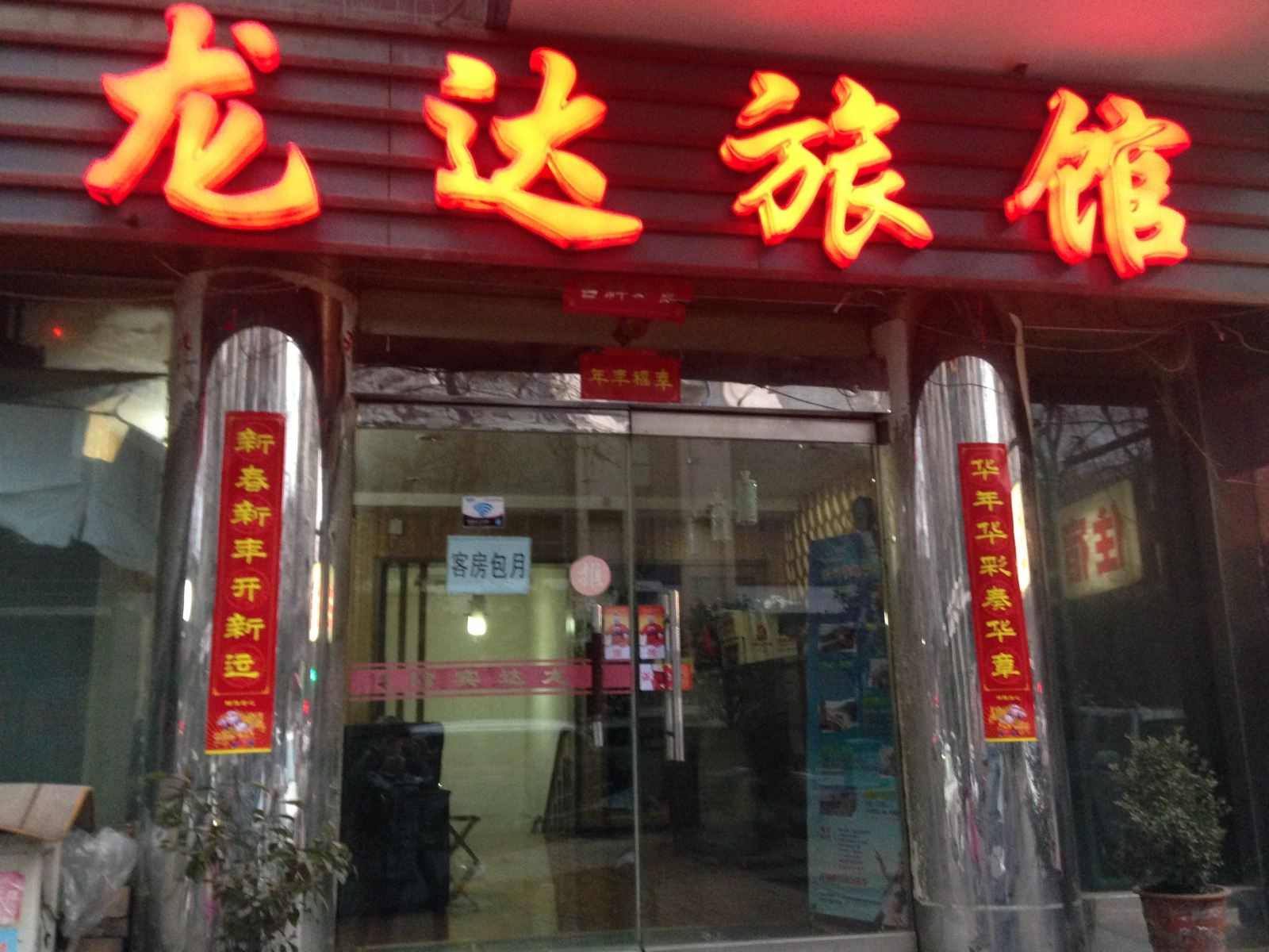 西安龙达宾馆