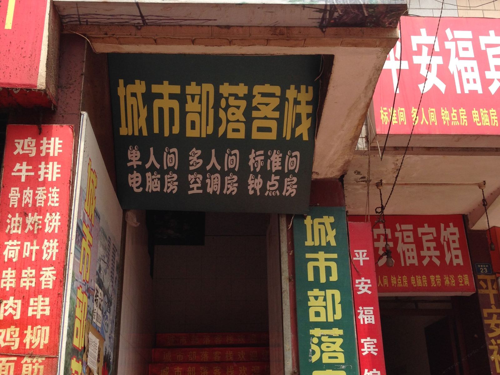 西安城市部落客栈