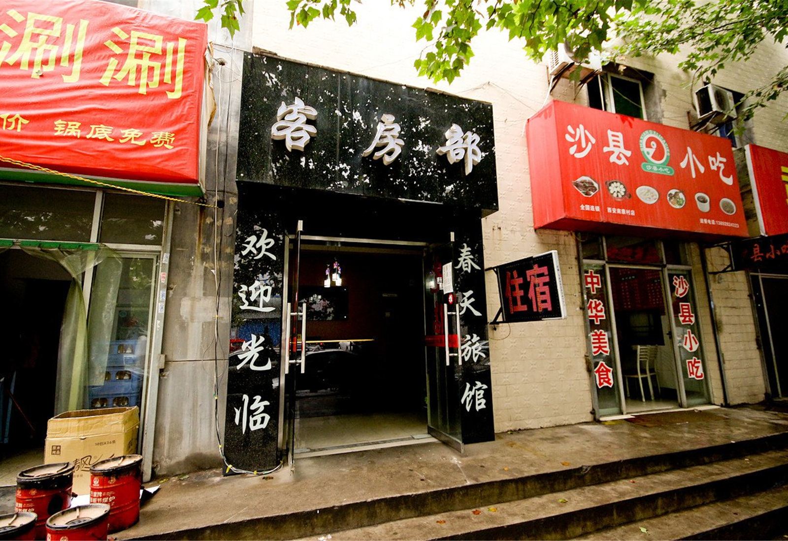 西安春天旅馆