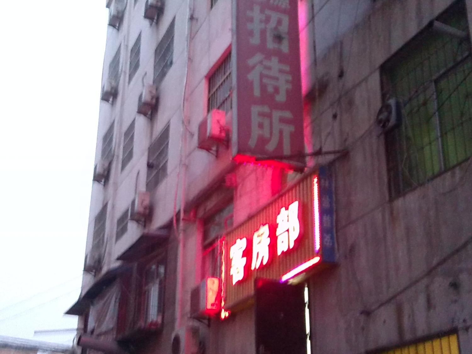 鑫都宾馆(西安邓店村店)