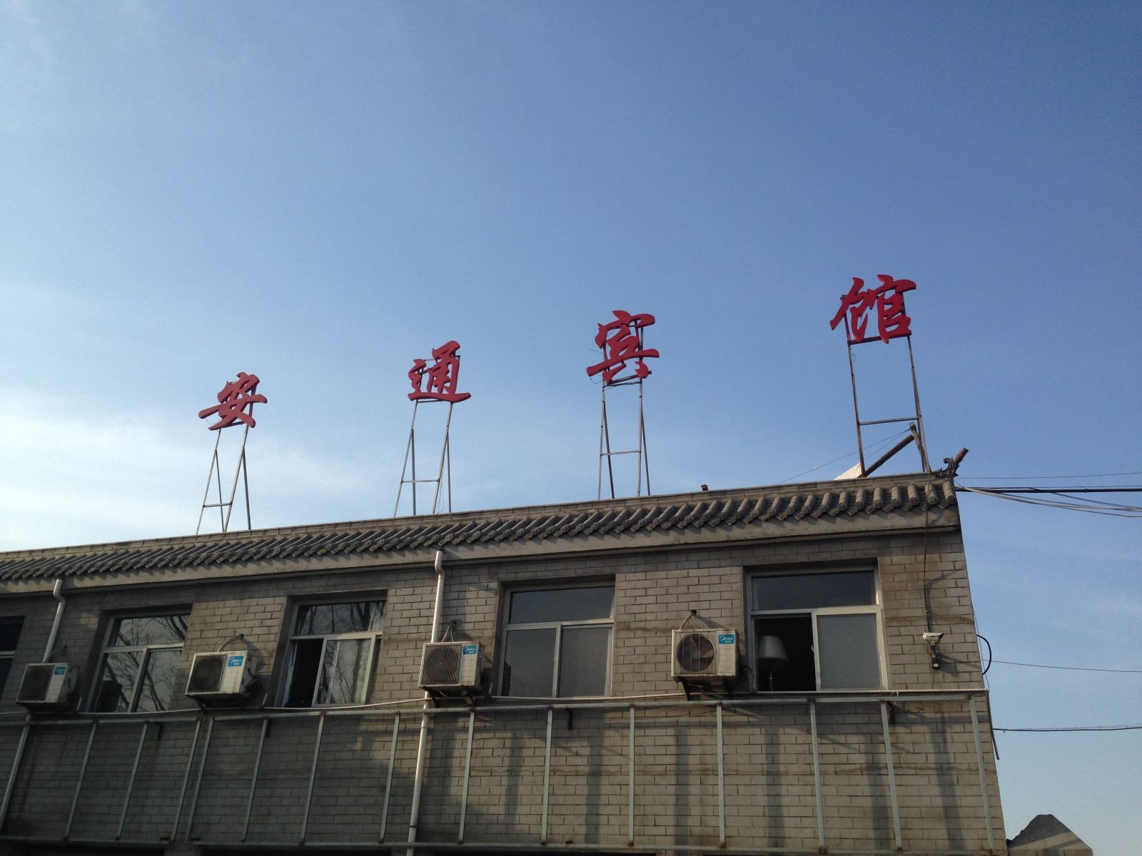 西安安通宾馆