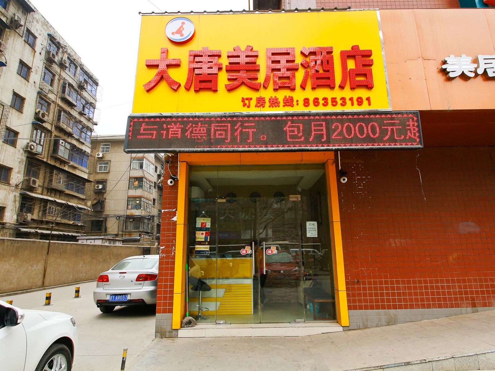西安大唐美居商务酒店