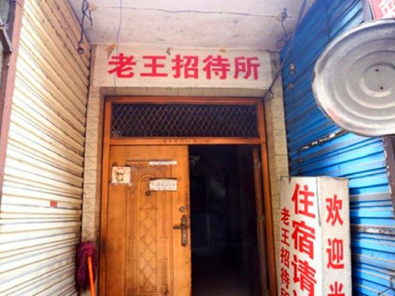 老王招待所(西安滦镇店)