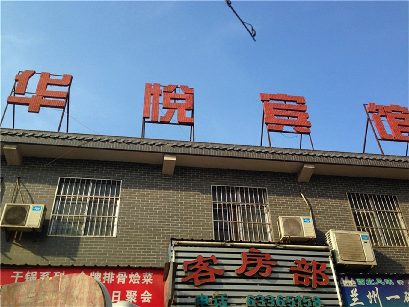 华悦宾馆(西安夹城村店)