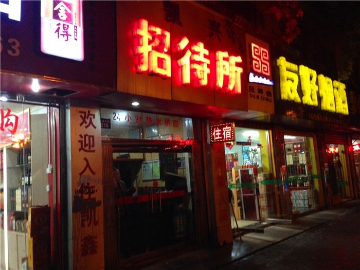 西安凯兴招待所