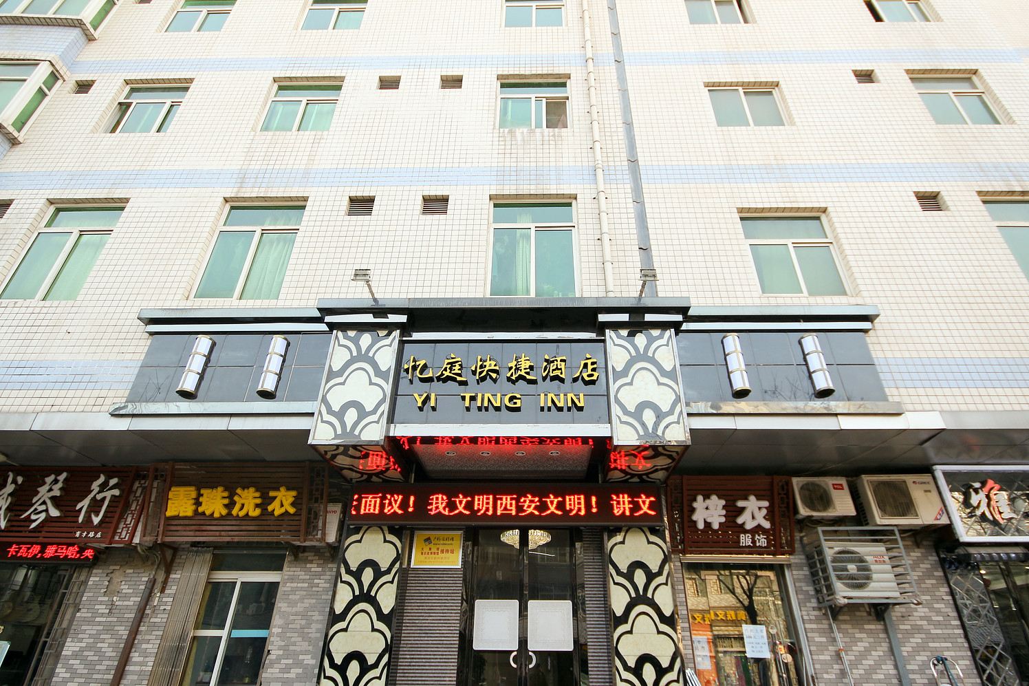 西安忆庭快捷酒店