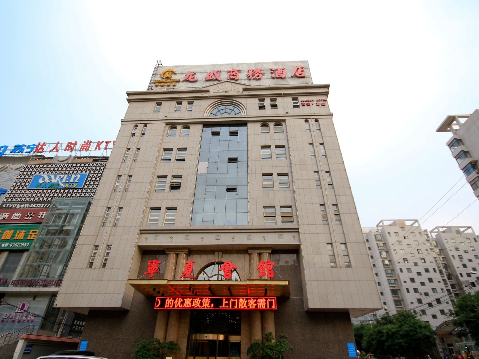 西安龙盛商务酒店(宁夏会馆)