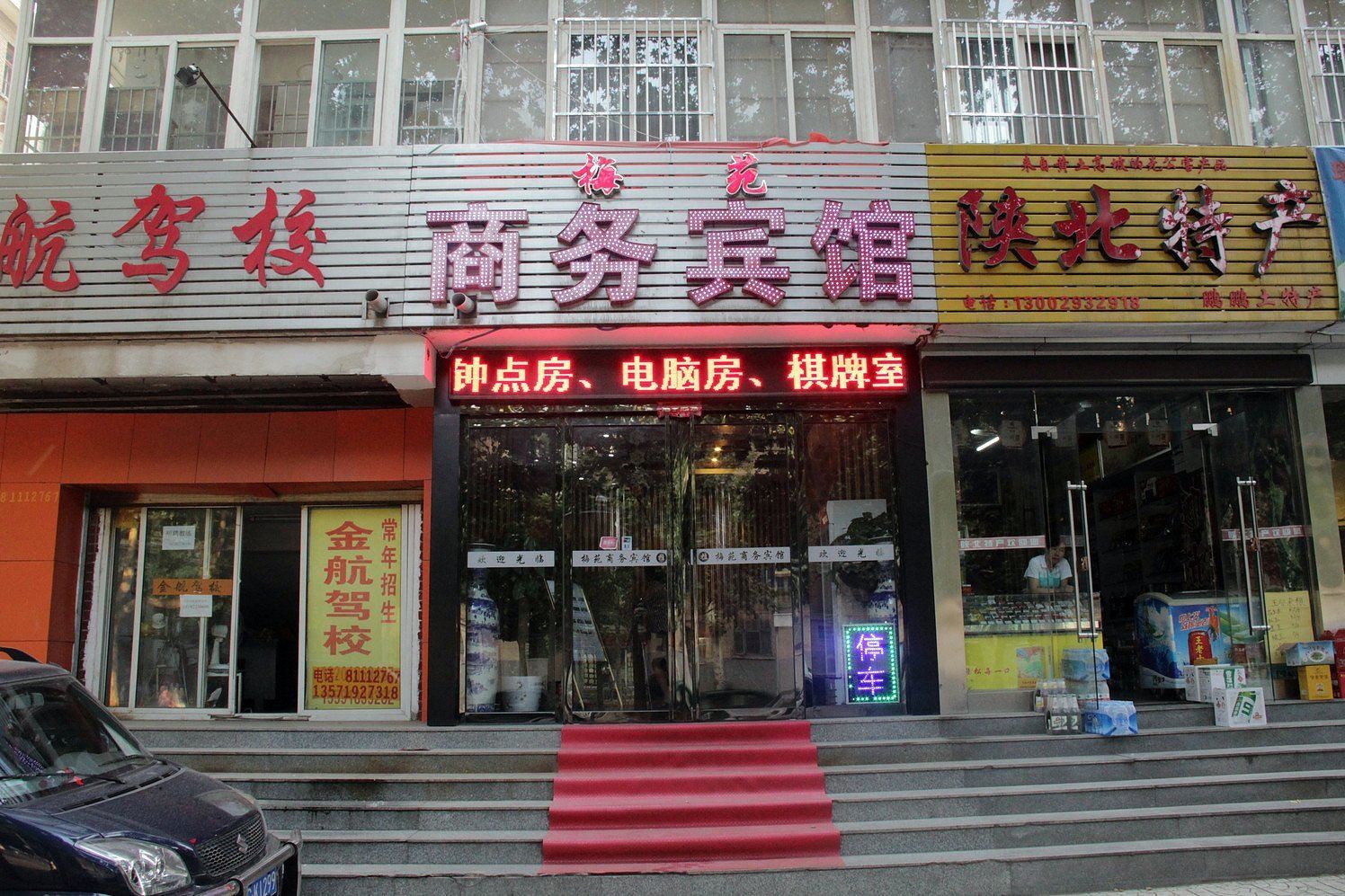 西安梅苑商务宾馆